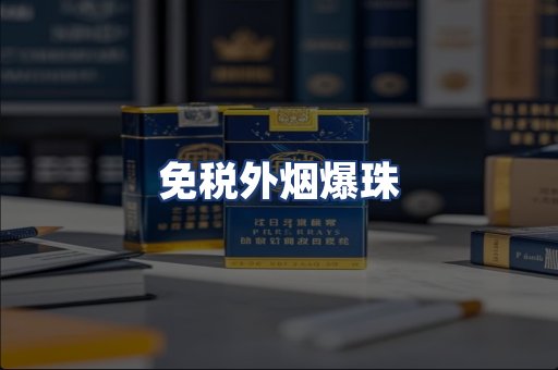 免税外烟爆珠